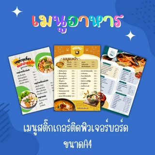 สินค้า ออกแบบฟรี ป้ายเมนูอาหารสติ๊กเกอร์ติดฟิวเจอร์บอร์ด เมนูอาหารขนาดA4 เมนูอาหารกันน้ำ