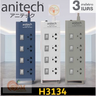 สินค้า H3134 PLUG (ปลั๊กไฟ) Anitech มอก. 4 ช่องเสียบ 4 สวิตซ์ สายยาว 3 เมตร (มี 3 สี) 5Y ของแท้