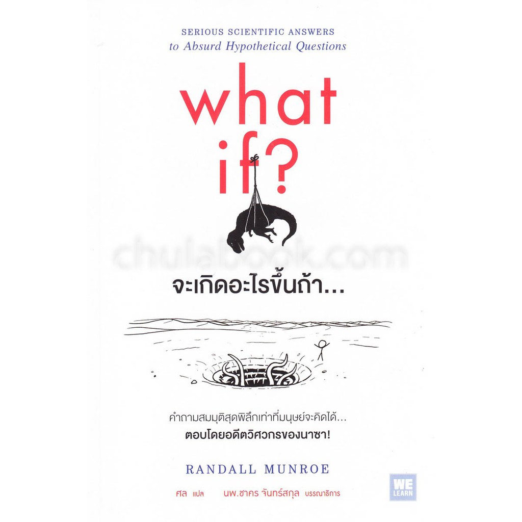 ศูนย์หนังสือจุฬาฯ-what-if-จะเกิดอะไรขึ้นถ้า-9786162873317