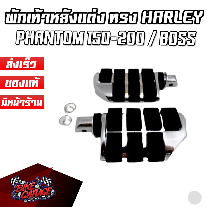 พักเท้าหลัง-ทรง-harley-style-ไม่มีพักส้น-ใส่-phantom-150-200-boss-steed-harley
