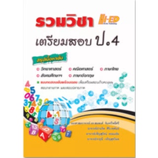 9786162375811|c111|รวมวิชา เตรียมสอบ ป.4