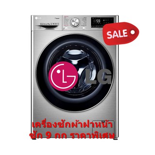 สินค้า [ผ่อน0% 10ด] LG เครื่องซักผ้า ฝาหน้า รุ่น FV1409S3V ขนาด 9 กก. สีสแตนเลส AI.DD TurboWash FV1409 (ชลบุรี ส่งฟรี)