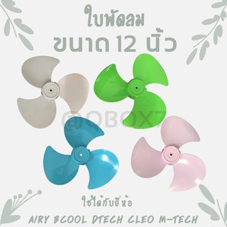 ภาพหน้าปกสินค้าถูกสุด อะไหล่ใบพัดลม ขนาด 12 นิ้ว ใช้ไ้ด้กับหลายรุ่น Airy,Bcool,Dtect,Mtech,CLEO ETC. ฟรีค่าจัดส่ง ที่เกี่ยวข้อง