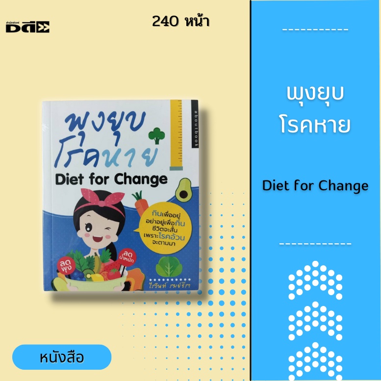 หนังสือ-พุงยุบ-โรคหาย-diet-for-change-สาเหตุที่ทำให้เกิดพุง-อาหารที่ทำให้ลงพุง-ดื่มน้ำสลายพุง-ออกกำลังกายไล่พุง