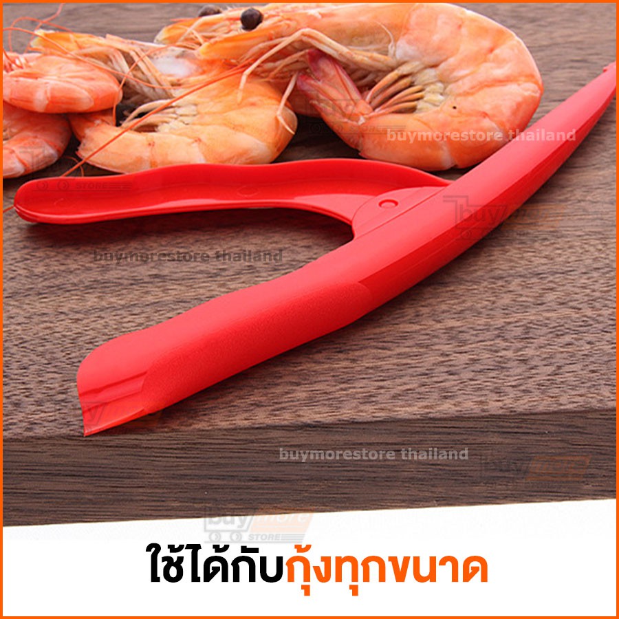 ที่แกะกุ้ง-อุปกรณ์แกะเปลือกกุ้ง-ปอกเปลือกกุ้ง-แบบพลาสติก