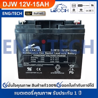 LEOCH แบตเตอรี่ แห้ง DJW12-15 ( 12V 15AH ) VRLA Battery แบต เครื่อง สำรอง ไฟ UPS ไฟฉุกเฉิน รถ จักรยาน ไฟฟ้า สกูตเตอร์ ปร