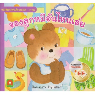 Aksara for kids หนังสือเด็ก นิทาน คำกลอน ของลูกหมี อันไหนเอ่ย (หนังสือดีสำหรับเด็ก 6 เดือน-6ปี)