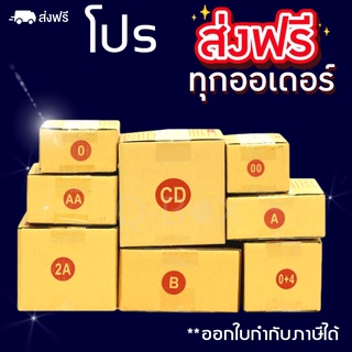 กล่องไปรษณีย์ เบอร์ 00 / 0 / 0+4 / A / AA / 2A/ B/ CD / C กล่องถูกที่สุด ออกใบกำกับได้ ส่งฟรีทั่วประเทศ