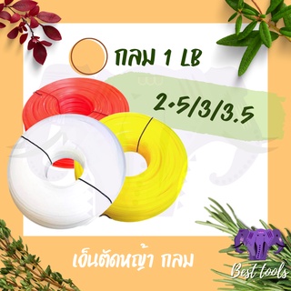 เอ็นตัดหญ้า เอ็น คุณภาพดี เหนียว (เอ็นเเบบกลม) หนัก 1 LB มีหลายขนาดขนาด 2.5/3.0/3.5 มิล สินค้าจัดส่งเเบบคละสี พร้อมส่ง®