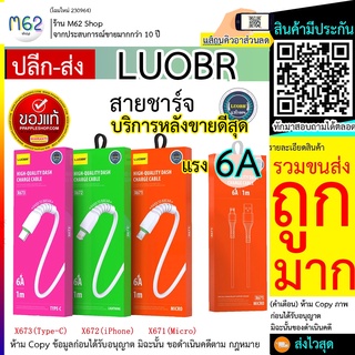 สาย ชาร์จUSB ชาร์จเร็ว 6A รุ่น LUOBR x673 x672 x671 สายชาร์จ ios MICRO TYPE-C