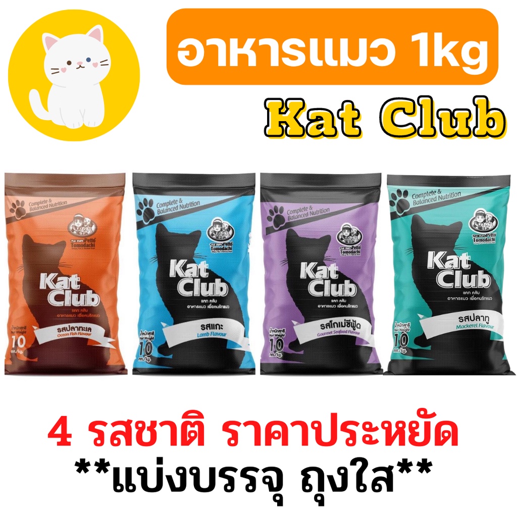 ภาพหน้าปกสินค้าอาหารแมว Katclub catclub แคทคลับ เม็ดเล็ก ราคาถูก อาหารแมวราคาถูก อาหารแมวบริจาค แบ่งบรรจุ 1kg จากร้าน vsanimalhealth บน Shopee
