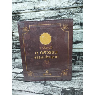 1 ทศวรรษธรรมะประยุกต์ [Box Set]:ว.วชิรเมธี เขียน | ครบเซ็ตราคาถูก (หนังสือมือสองราคาถูก)>99books<