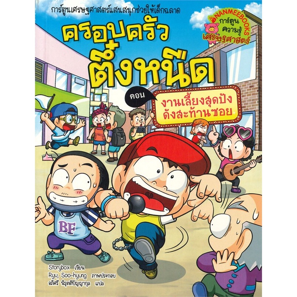 หนังสือ-ครอบครัวตึ๋งหนืด-เล่ม-38-ตอน-งานเลี้ยงสุดปัง-ดังสะท้านซอย-นานมีบุ๊คส์