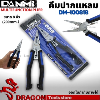 คีมปากแหลม 8 นิ้ว DANMI DM-100818 Combination Plier คีม คีมอเนกประสงค์