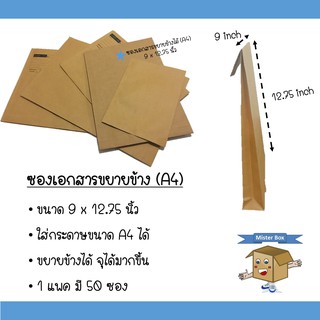 ภาพขนาดย่อของสินค้าซองเอกสารA4 (แพ็คละ 50 ใบ) ขยายข้างได้ ขนาด 9x12.75 นิ้ว เกรดกระดาษ: KA125 gram