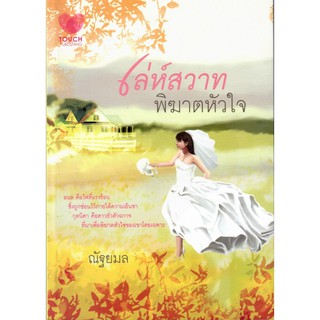 เล่ห์สวาทพิฆาตหัวใจ / ณัฐยมล (ใหม่)