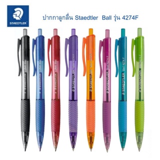 ปากกา STAEDTLER Ball รุ่น 4274 F ปากกาลูกลื่น สเต็ดเล่อร์ 0.5mm. แบบกด (1ด้าม) เขียนลื่น หมึกไม่เยิ้ม พร้อมส่ง