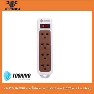 TOSHINO N1-375-2M(WH) รางปลั๊กไฟ 4 ช่อง 1 สวิตช์ สาย 3x0.75 ยาว 2 ม. (สีขาว)[FIX TOOLS]
