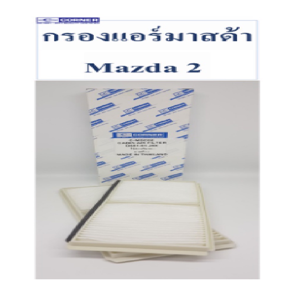 corner-กรองแอร์-mazda-2-มาสด้า-2-1-กล่อง-มี-2-ชิ้น