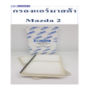 Corner กรองแอร์ Mazda 2 มาสด้า 2 (1 กล่อง มี 2 ชิ้น)