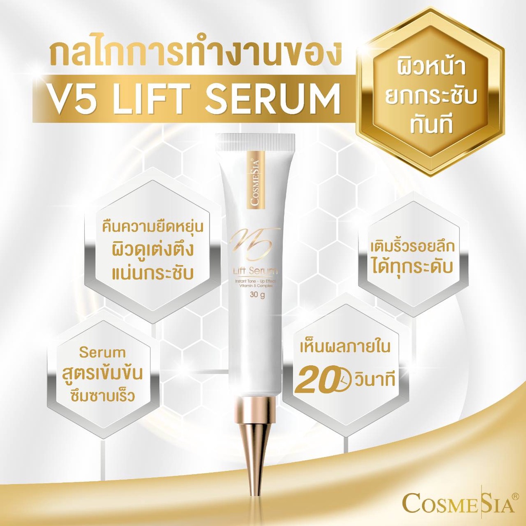 ของแท้-บริษัทขายเอง-cosmesia-v5-lift-serum-instanttone-up-effect-vitamin-5-complex-กรอกโค้ด-qoeyzhv-ลด-60