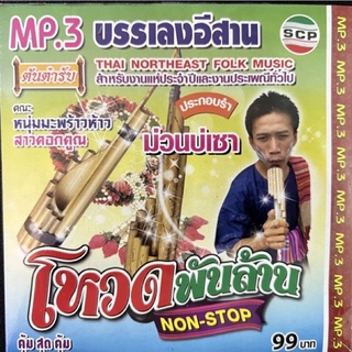 MP3 บรรเลงอีสาน ดนตรีพื้นเมืองอีสาน สำหรับงานแห่ประจำปีและงานประเพณีทั่วไป คุ้มสุดสุด แผ่นแท้ ถูกลิขสิทธิ์