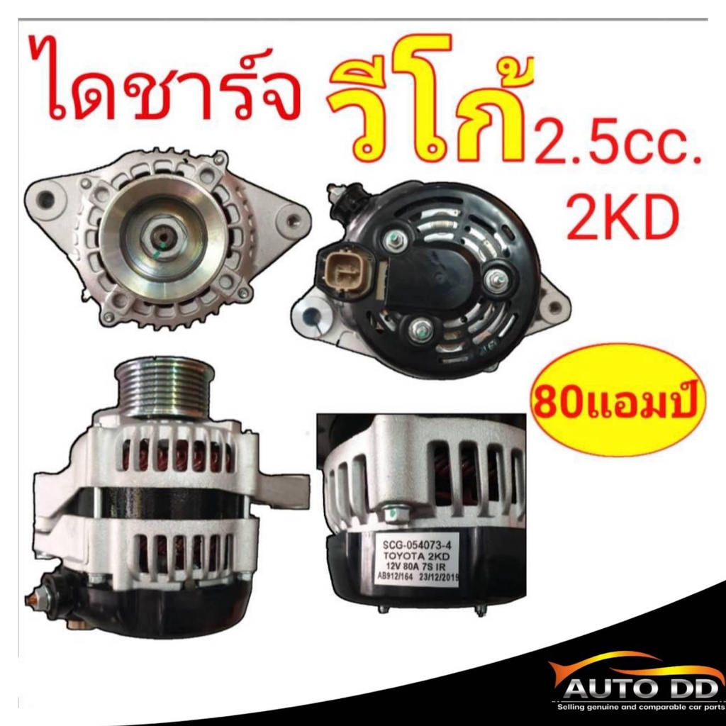 ไดชาร์จ-วีโก้-2-5cc-2kd-12โวลท์-80แอมป์