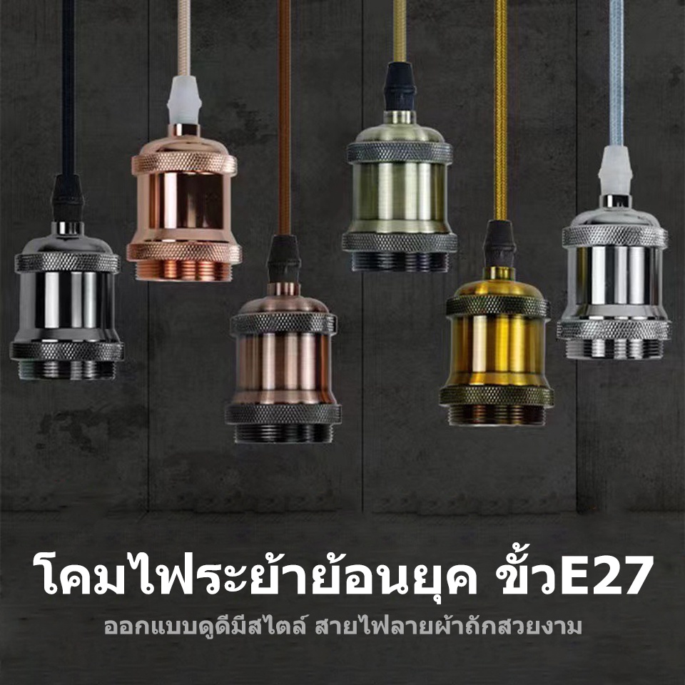 ขั้วโคมไฟเพดาน-ชุดขั้วหลอดไฟผ้าถักขั้ว-e27-สายขั้วโคมไฟเดี่ยว-ขั้วไฟวินเทจ