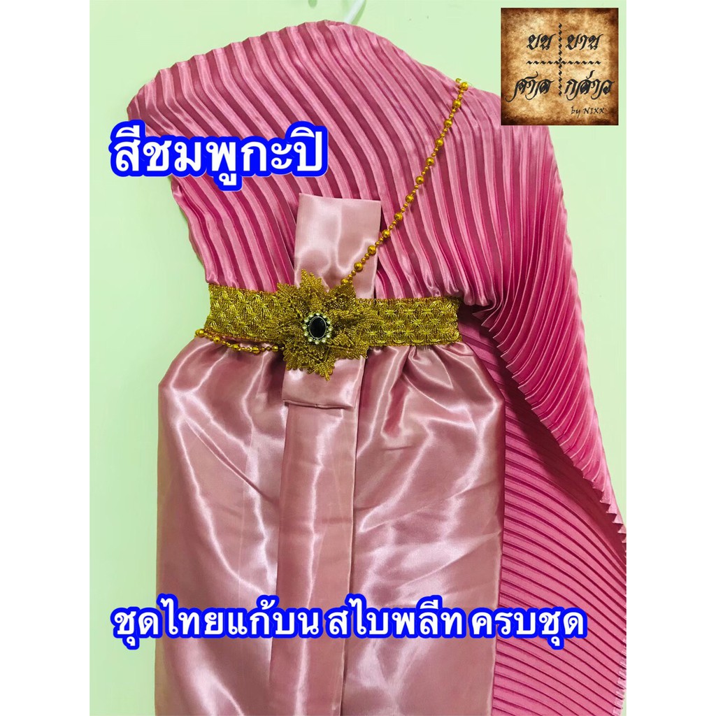 ชุดไทยแก้บน-สไบอัดพลีท-พร้อมเครื่องประดับ-สี-ชมพูกะปิ-จำนวน-1ชุด