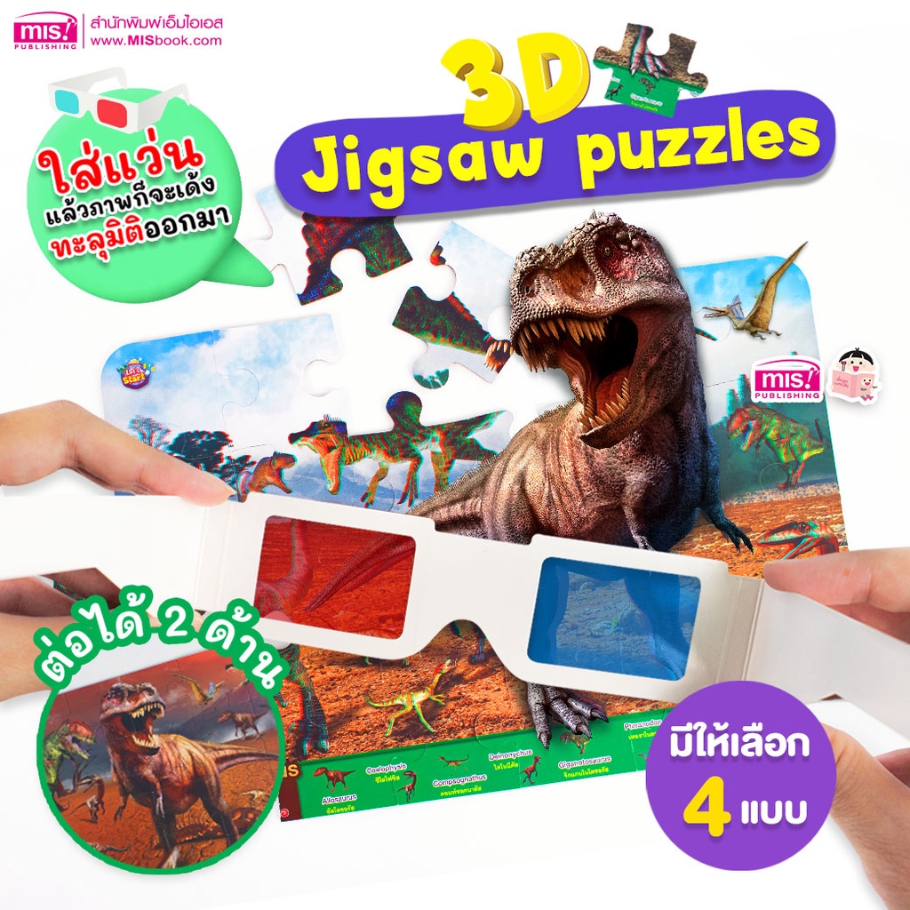 ภาพหน้าปกสินค้าMISBOOK สื่อเสริมพัฒนาการ 3D Jigsaw puzzles จิ๊กซอว์ภาพสัตว์ 3 มิติ (ซื้อแยกกล่องได้)