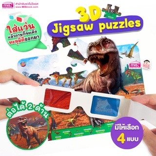 ภาพขนาดย่อของสินค้าMISBOOK สื่อเสริมพัฒนาการ 3D Jigsaw puzzles จิ๊กซอว์ภาพสัตว์ 3 มิติ (ซื้อแยกกล่องได้)