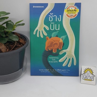 ช้างบิน เขียนโดย อรเกษม รอดสุทธิ ภาพปก จิตพาชื่น มุสิกานนท์ ภาพประกอบ วิภาวี จันทรวงศ์(รางวัลชนะเลิศแว่นแก้ว ครั้งที่๒๑)