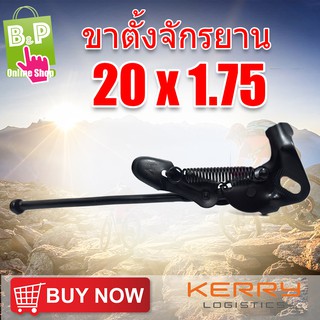 ขาตั้งจักรยาน ขาตั้งข้าง 20นิ้ว