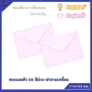 ซองแอลคิวสีม่วง"มีกลิ่นหอม" No.C6  ฝาสามเหลี่ยม (50ซอง)10 แพ็ค 🌐LQ ENVELOPE NO.C6 PURPLE QTY.50 PCS./PACKS (10 PACKS)