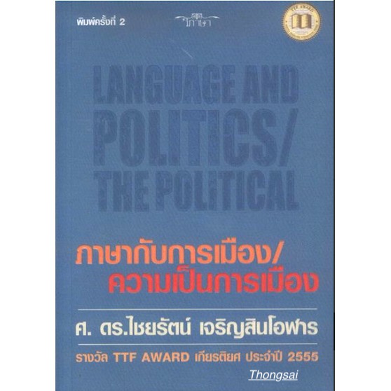 ภาษากับการเมือง-ความเป็นการเมือง-ศ-ดร-ไชยรัตน์-เจริญสินโอฬาร