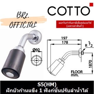 (01.06) 	COTTO = 	S5(HM) ฝักบัวก้านแข็ง 1 ฟังก์ชั่นปรับลำน้ำได้