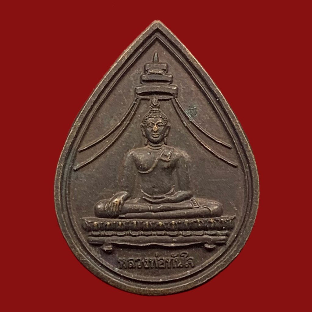 เหรียญทองแดง-หยดน้ำ-หลวงพ่อทันใจ-วัดศรีมหาราชา-ชลบุรี-ปี-2541-bk5-p7