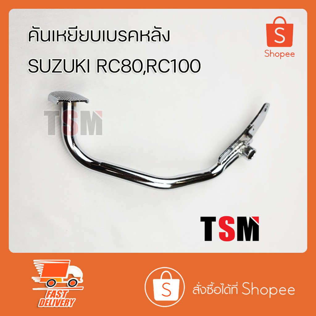 ขาเบรคหลัง RC80,RC100 คันเหยียบเบรคหลัง คันเบรคหลัง ขาเบรค เหล็กชุบโครเ ...