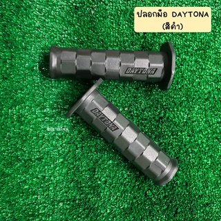 ราคาและรีวิวปลอกมือ ปลอกแฮนด์มอเตอร์ไซค์ DAYTONA ยางสีดำ มีทั้งแบบปลายปิด และปลายเปิด