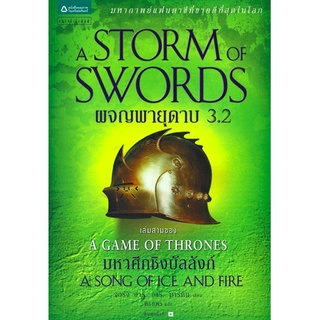 ผจญพายุดาบ A Storm of Swords มหาศึกชิงบัลลังก์ A Game of Thrones 3.2