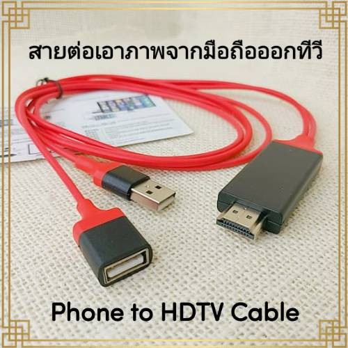 hot-สายhdmi-สายต่อมือถือออกทีวี-สายhdtv-cable-plug-and-play-ใช้ได้ทั้ง-iosและandroid