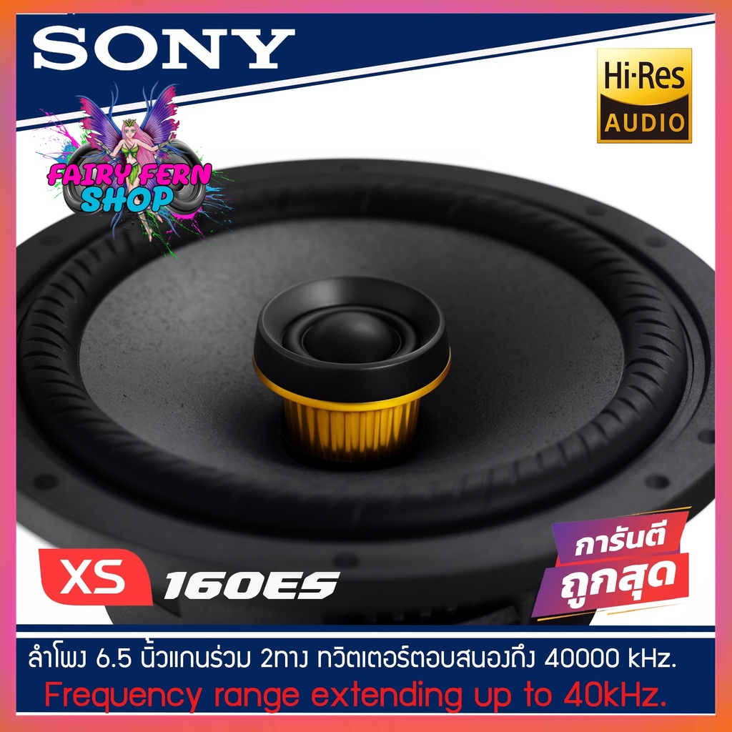 sony-xs-160es-mobile-es-series-ลำโพงณรถยนต์-6-5-นิ้ว-16-cm-แกนร่วม2-ทาง-รุ่นท้อป-new-model-2021-2022-ดอกลำโพง-6-นิ้ว