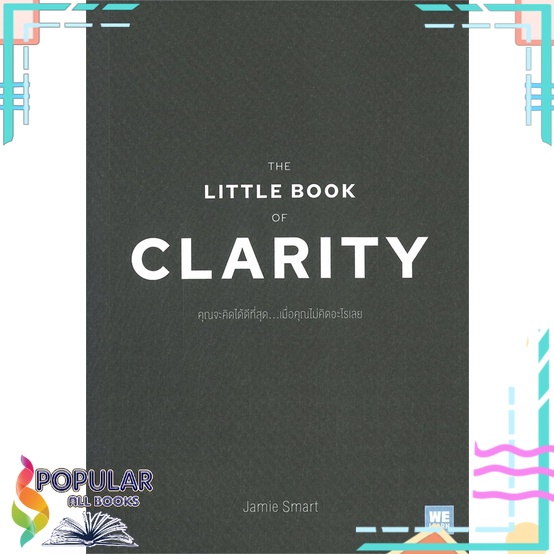 หนังสือ-the-little-book-of-clarity-คุณจะคิดได้ดีที่สุด-เมื่อคุณไม่คิดอะไรเลย-วีเลิร์น-welearn