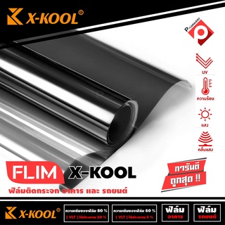 X-KOOL FLIM ฟิล์มกรองแสงยกม้วน ราคา 2480 บาท กรองแสง60% ฟิล์มติดรถยนต์ ฟิล์มติดอาคาร คอนโด หน้าต่าง ประตู