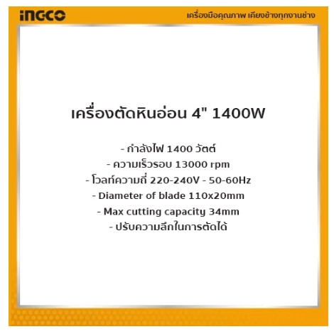 โปรถูกสุด-เครื่องตัดหินอ่อน-4-นิ้ว-1400w-ยี่ห้อ-ingco-รุ่น-mc14008