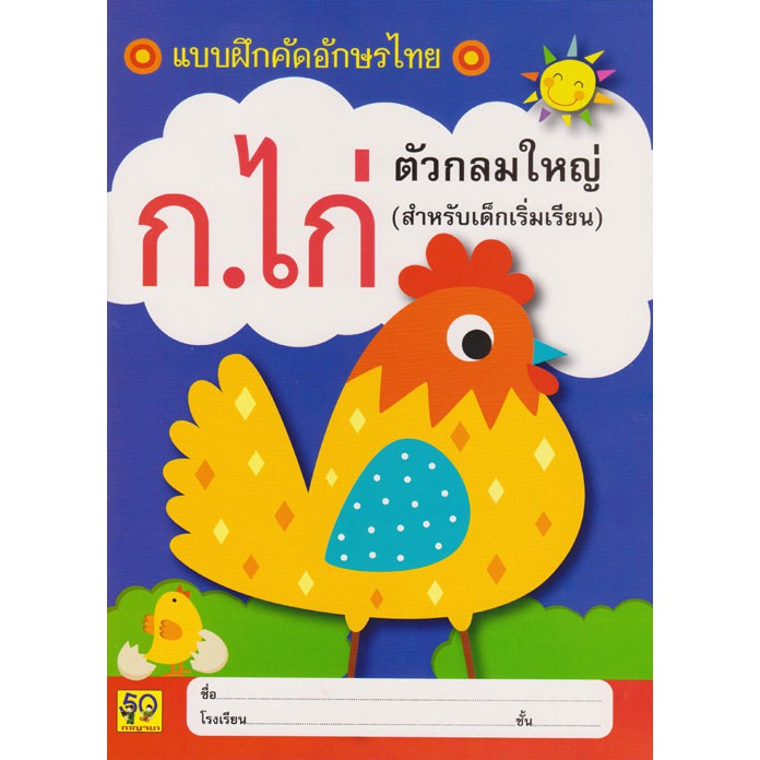 รูปภาพสินค้าแรกของAksara for kids หนังสือ แบบฝึกคัดอักษรไทย (ตัวกลมใหญ่)