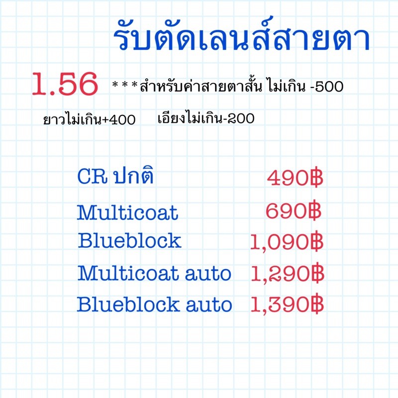 ตัดเลนส์1-56คุณภาพกับร้านที่มีประสบการณ์30ปีคะ