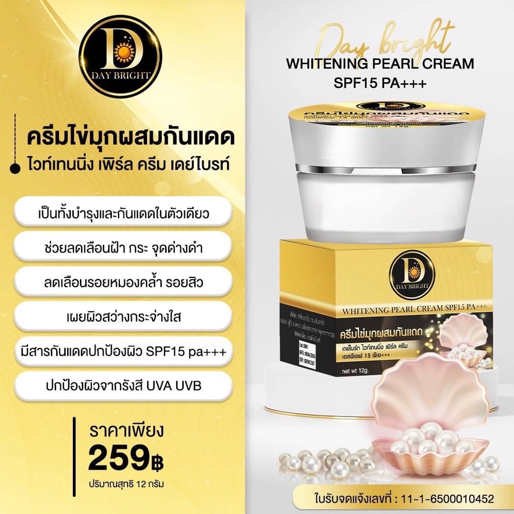 ครีมไข่มุกผสมกันแดด-spf15pa-เดย์ไบรท์ไวท์เทนนิ่งเพิร์ล-day-bright-whitening-pearl-cream