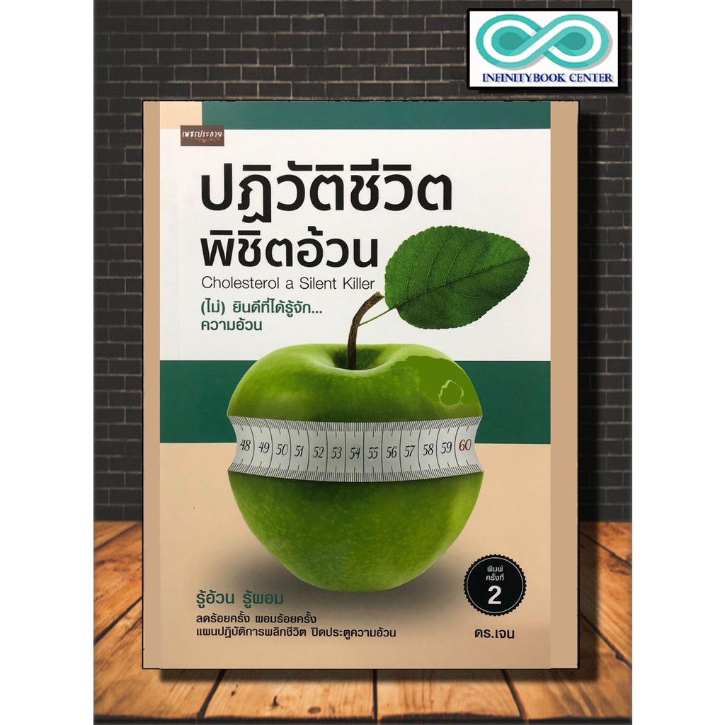 หนังสือสุขภาพ ปฎิวัติชีวิต พิชิตอ้วน ลดน้ำหนัก ออกกำลังกาย การรับประทาน ...