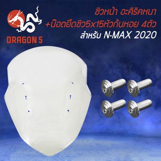 ชิวหน้า N-MAX 2020(อะคิริค) สีใส+น๊อตยึดชิว  5x15 หัวก้นหอย 4ตัว สีเงิน